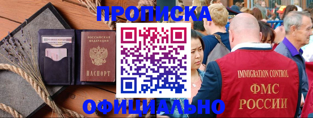 прописка регистрация в Абакане
