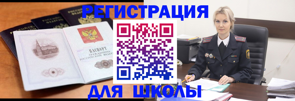 прописка для школы в Абакане