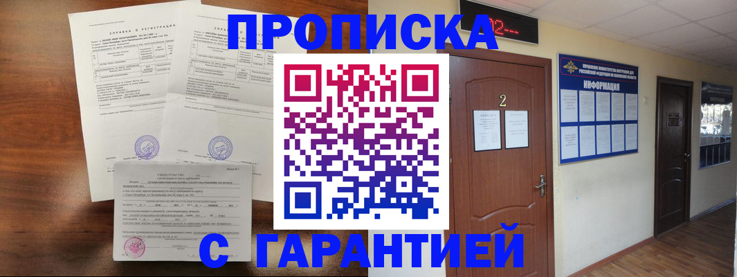 прописка гарантия в Абакане